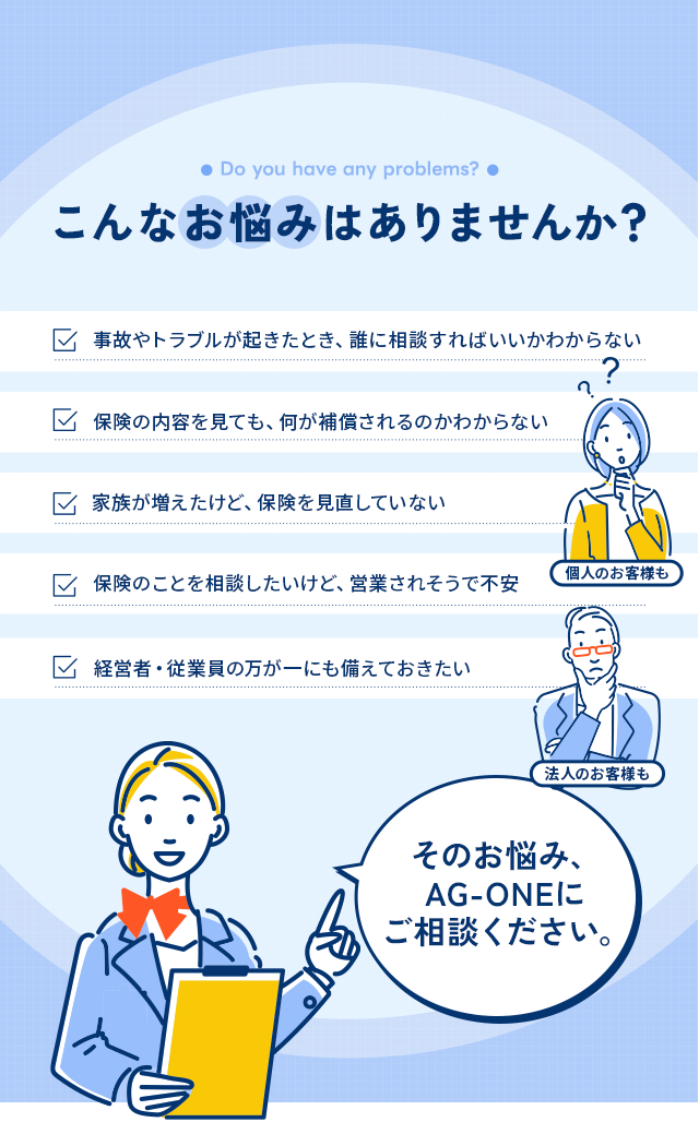 そのお悩み、AG-ONEにご相談ください。